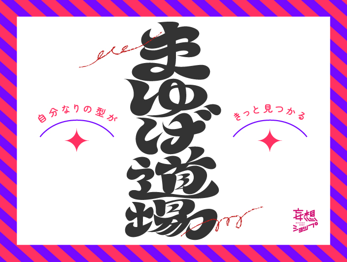 自分なりの型がきっと見つかる「まゆげ道場」